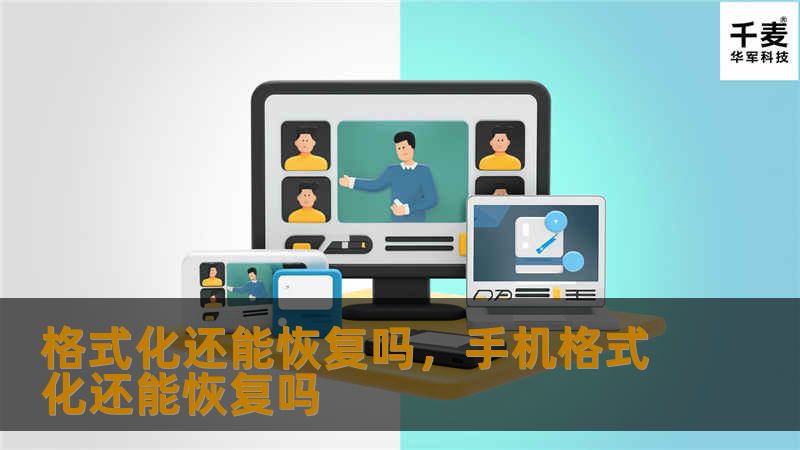 格式化还能恢复吗，手机格式化还能恢复吗