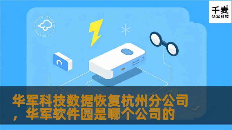 随着数字化时代的到来，数据成为企业与个人不可或缺的重要资产。然而，数据丢失的风险始终存在，如何有效恢复宝贵数据，成为了许多用户关心的问题。技王数据恢复杭州分公司作为业内的领先企业，致力于为客户提供专业、可靠的数据恢复服务，以先进技术保障数据安全，成为您身边的“数据守护者”。