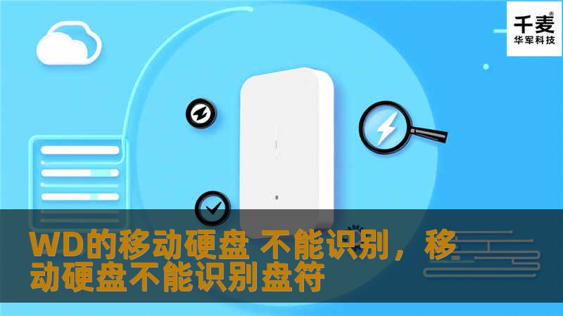 WD的移动硬盘 不能识别，移动硬盘不能识别盘符