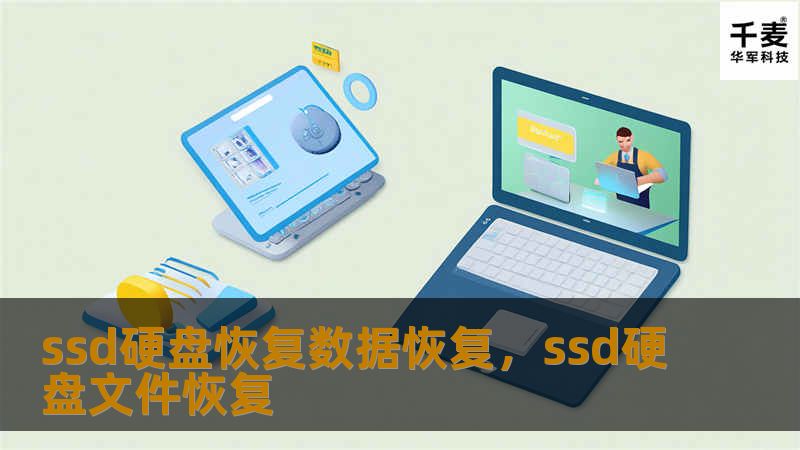 本文深入解析SSD硬盘数据丢失的原因和特点，并介绍专业数据恢复方法和注意事项，帮助用户轻松找回宝贵的数据。