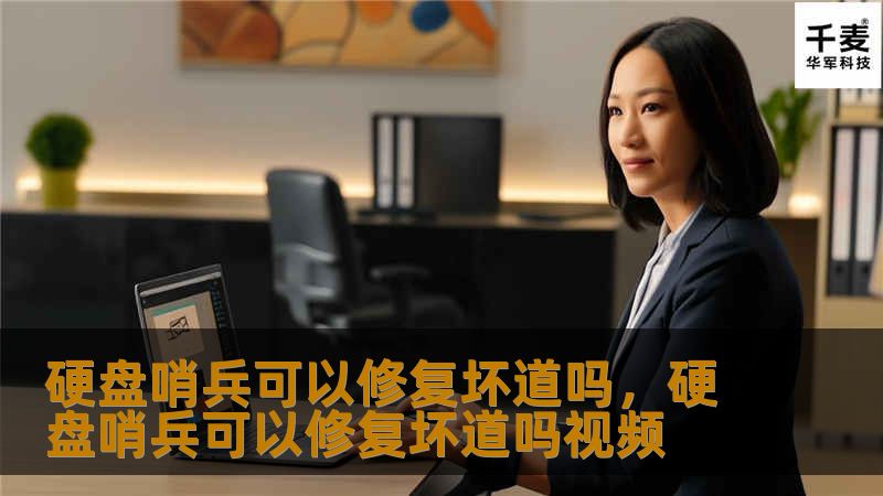 硬盘哨兵可以修复坏道吗，硬盘哨兵可以修复坏道吗视频