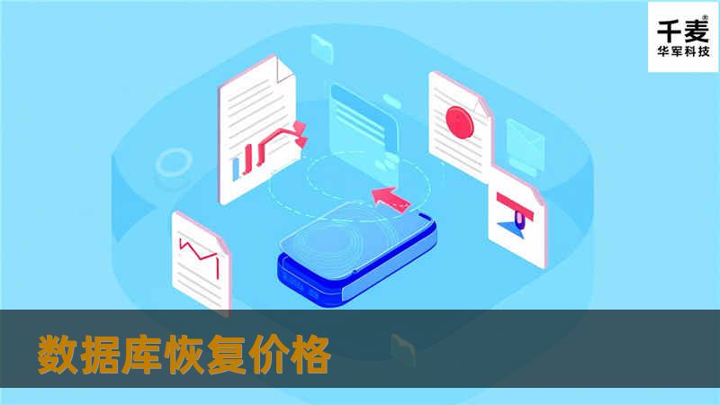 了解数据库恢复价格的影响因素，提供专业的解决方案与教程，帮助您做出明智的选择。