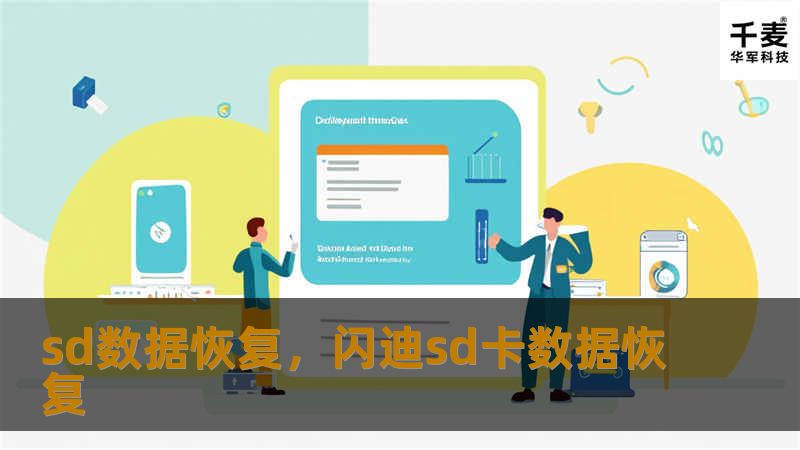 sd数据恢复，闪迪sd卡数据恢复