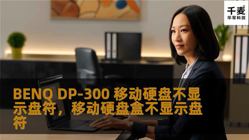 在使用BENQDP-300移动硬盘时，很多用户可能会遇到硬盘不显示盘符的问题。本文将详细讲解如何解决BENQDP-300移动硬盘不显示盘符的问题，帮助用户快速恢复数据访问，确保工作和生活的顺畅进行。