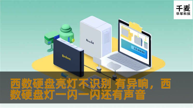 西数硬盘亮灯不识别 有异响，西数硬盘灯一闪一闪还有声音
