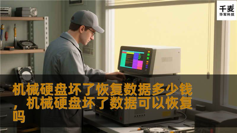 机械硬盘坏了恢复数据多少钱，机械硬盘坏了数据可以恢复吗
