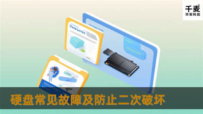 有句话说得很对不怕一万就怕万一。如果我们的硬盘在使用当中出现了以下情况，一定要注意保护好我们重要的数据，不受再次破坏。 一、从高处往低处摔，都有可能导致硬盘损坏，有