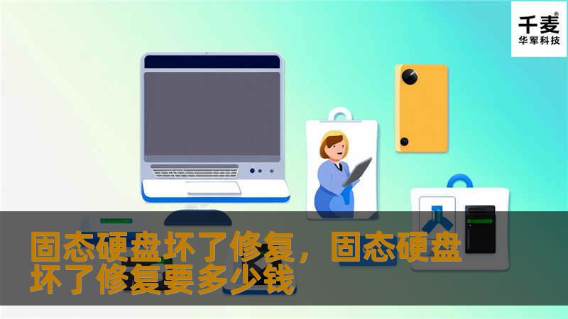 固态硬盘坏了修复，固态硬盘坏了修复要多少钱