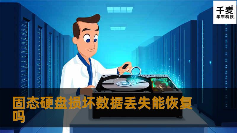 本文探讨固态硬盘损坏后的数据恢复可能性，提供详细的恢复步骤和真实案例分析，帮助用户解决数据丢失问题。
