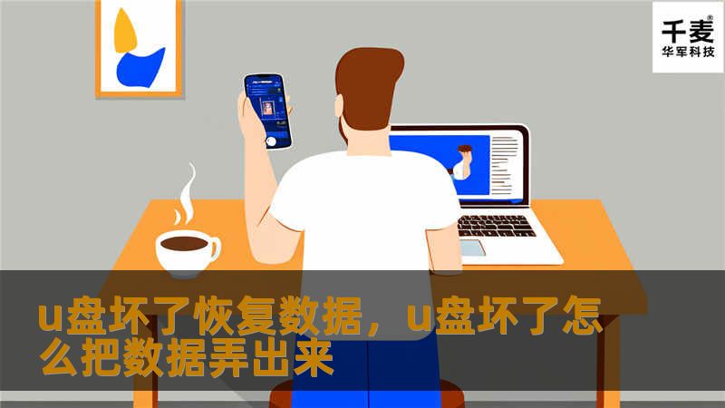 u盘坏了恢复数据，u盘坏了怎么把数据弄出来