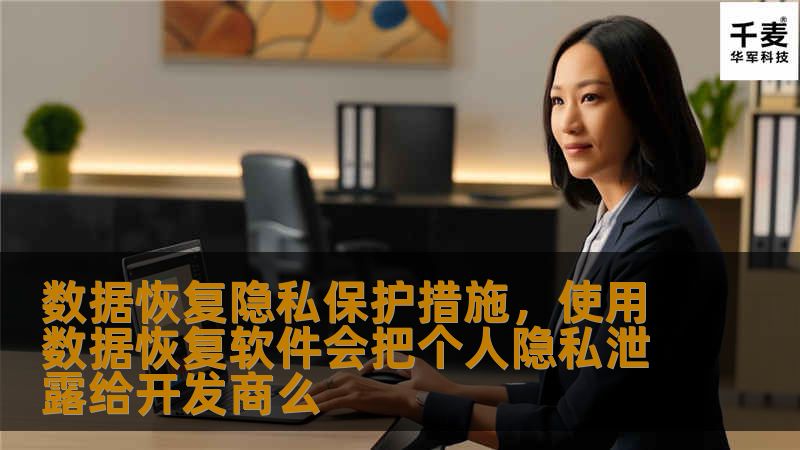 随着数字化时代的到来，数据恢复和隐私保护已成为每个用户必须重视的重要问题。本文深入探讨了数据恢复隐私保护措施，如何帮助您在数据丢失的情况下最大程度保护个人隐私。了解这些策略，让您的数据恢复更加安全可靠。