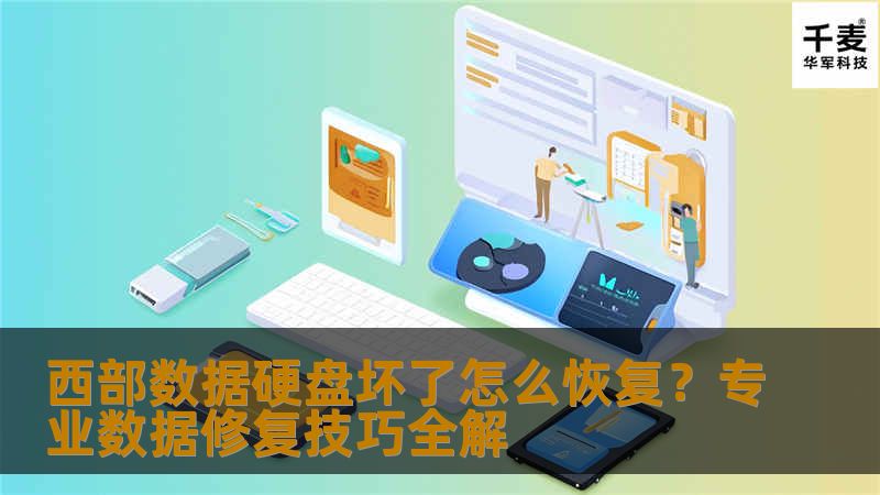 西部数据硬盘坏了怎么恢复？专业数据修复技巧全解