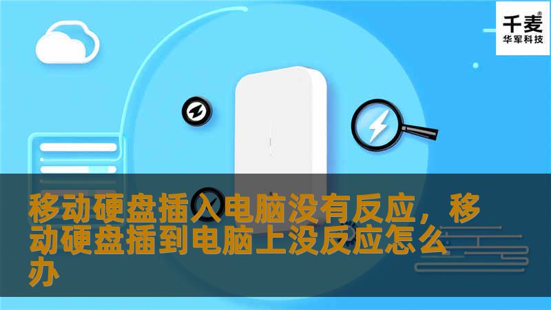 文章大纲        H1: 移动硬盘插入电脑没有反应的原因及解决方法    H2: 引言            为什么移动硬盘插入电脑没有反应？        本文将帮助您找到原因和解决方案。        H2: 常见问题分析            电脑没有识别移动硬盘的常见原因        硬件故障 vs. 软件问题        H3: USB接口问题            USB端口...