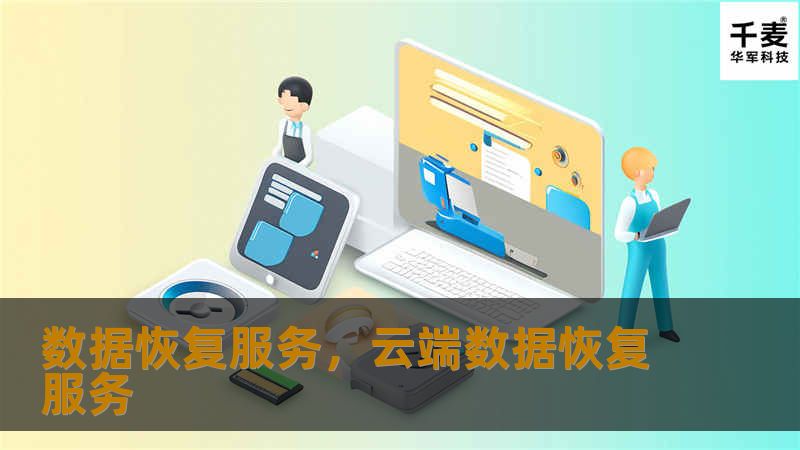 现代生活和工作中，数据丢失成为许多人遇到的头痛问题。本文将深入探讨数据恢复服务的作用和重要性，并介绍如何选择优质的服务商，帮助您快速、安全地找回重要数据。