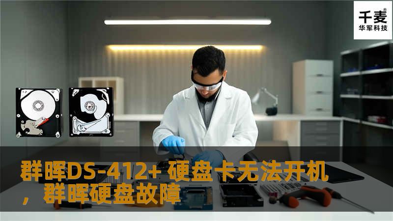 群晖DS-412+ 硬盘卡无法开机，群晖硬盘故障