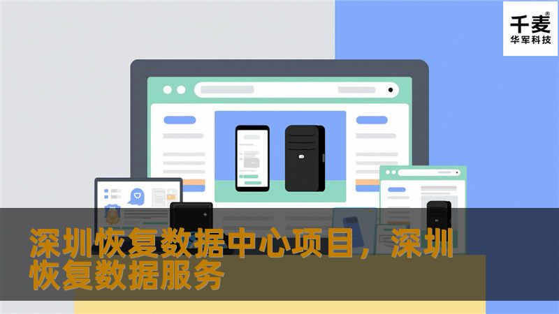 深圳恢复数据中心项目，深圳恢复数据服务