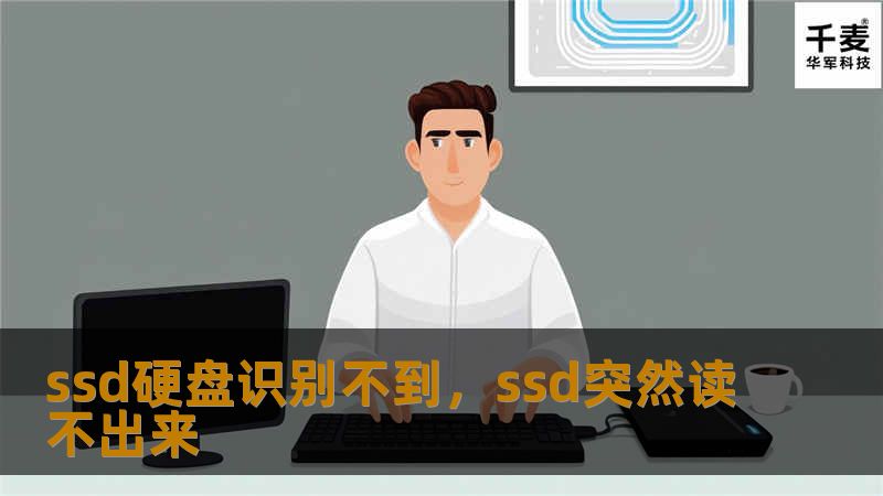 遇到SSD硬盘无法被系统识别的问题时，无论是普通用户还是专业人士都会感到困扰。本文将深入分析SSD硬盘识别不到的原因，并提供详细的解决方法，帮助您快速恢复数据和系统正常运行。