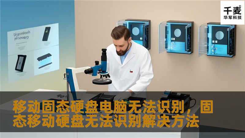 移动固态硬盘在关键时刻无法被电脑识别？本文将详细讲解可能的原因以及实用解决方法，助你轻松应对数据读取难题，恢复数据的最佳选择！