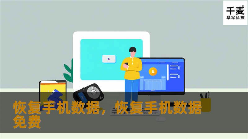 恢复手机数据，恢复手机数据免费