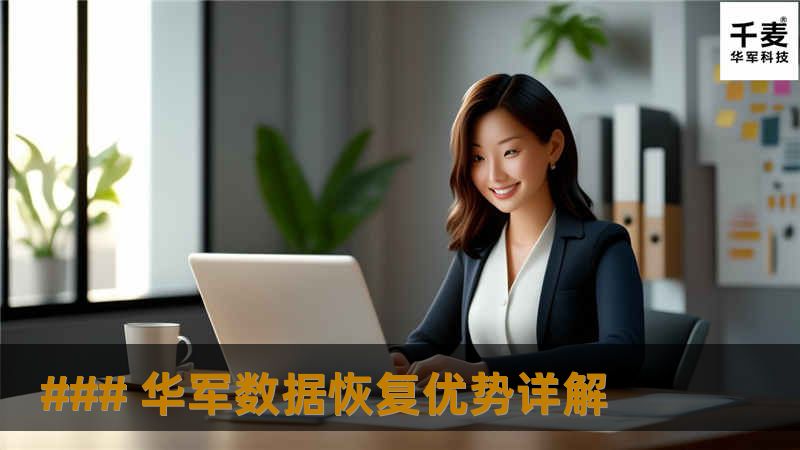 ### 技王数据恢复优势详解