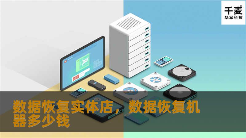 数据恢复实体店，数据恢复机器多少钱