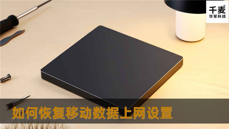 如何恢复移动数据上网设置