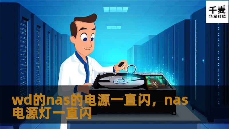 WDNAS的电源指示灯闪烁是许多用户都会遇到的问题，本文详细解析该现象背后的原因，并提供专业的解决方案，助你快速恢复NAS正常运行。