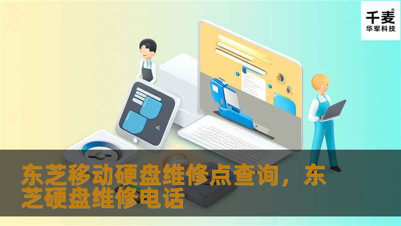 文章大纲        东芝移动硬盘维修点查询指南    H1：引言：为什么要关注东芝移动硬盘的维修点?    H2：东芝移动硬盘的优势与常见问题            H3：东芝移动硬盘的耐用性和性能        H3：常见故障问题分析        H1：如何找到东芝移动硬盘的维修点    H2：东芝官方维修点查询            H3：官方网站查询流程        H3：通过客服进...