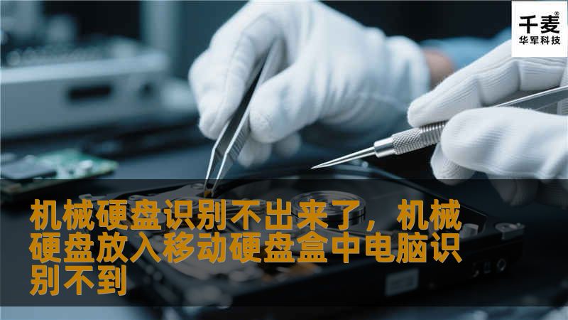 机械硬盘识别不出来了，机械硬盘放入移动硬盘盒中电脑识别不到