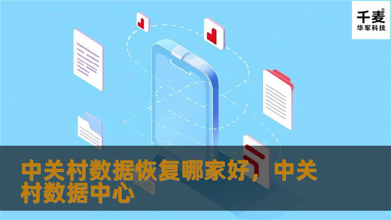 中关村作为科技创新的中心，汇聚了众多数据恢复服务商。本文将详细介绍如何选择可靠的数据恢复公司，帮助用户解决数据丢失的烦恼。