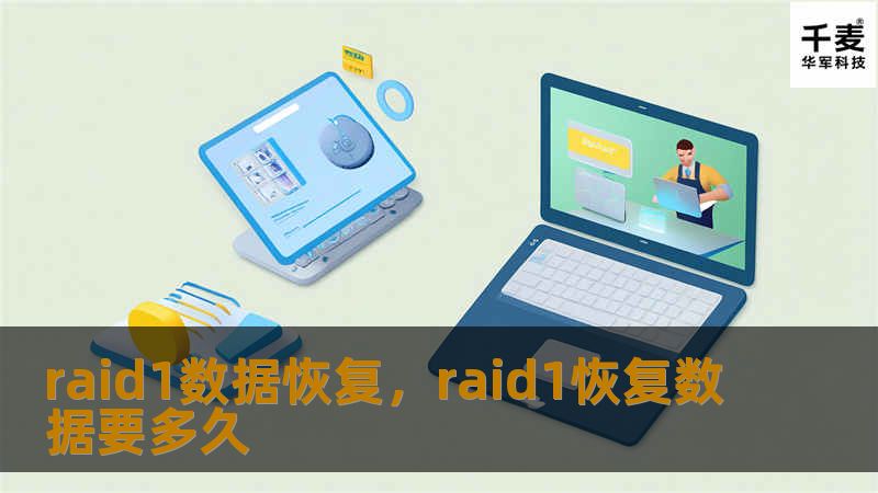 raid1数据恢复，raid1恢复数据要多久