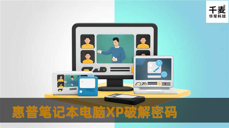 客户重装XP系统，修改了以前的密码，可能是没有记下密码过后便忘记了，无法打开电脑了，很是着急。通过网查询，来到我公司寻求帮助。

根据工