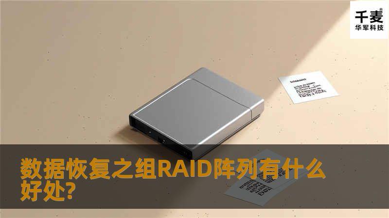 随着RAID阵列卡大幅度降价，很多电脑发烧友都自己组建RAID阵列，今天笔者说说组RAID阵列有什么好处?