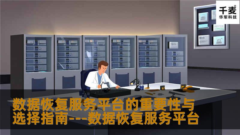 在信息技术迅速发展的今天，数据已成为企业运营不可或缺的资产。然而，由于人为失误、硬件损坏或自然灾害等不可预测因素，数据丢失的风险无时不刻不在威胁着企业和个人。在这样的背景下，选择一家可靠的数据恢复服务平台变得至关重要。本文将探讨数据恢复服务的必要性，以及如何挑选合适的服务提供商。数据丢失可能对企业造成巨大的经济和声誉损失。商业机密、客户信息、财务记录等宝贵数据一旦丢失，不仅会中断日常运营，还可能