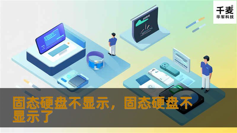 固态硬盘不显示是一种常见问题，本文将深入分析该问题的原因，并提供简单易行的解决方案，帮助你轻松恢复硬盘显示。无论是新硬盘安装、硬盘无故不识别，还是突然消失的问题，我们都有应对办法。