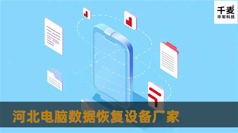 河北电脑数据恢复设备厂家