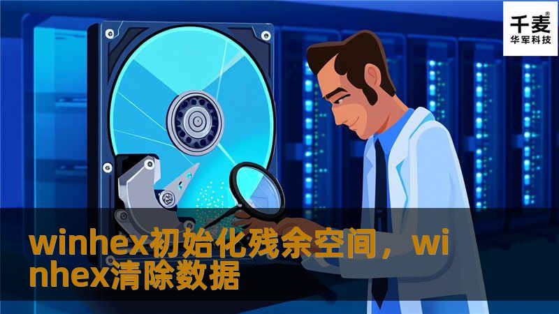 winhex初始化残余空间，winhex清除数据