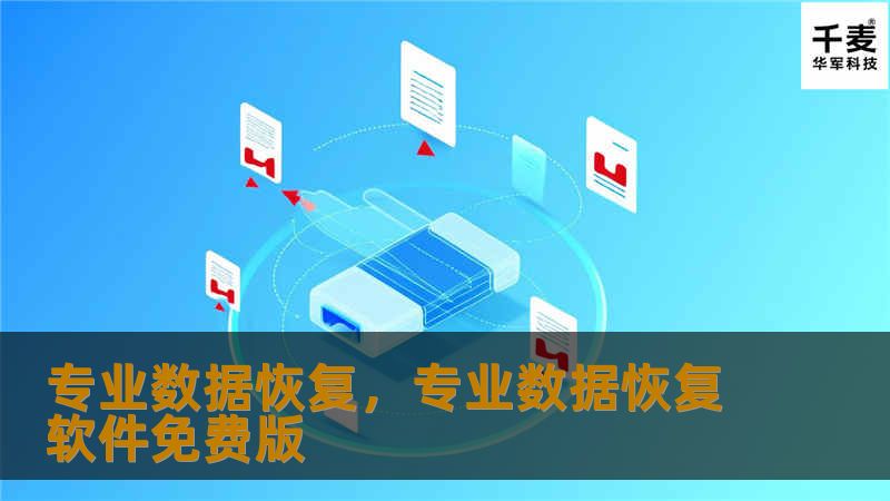 当面对数据丢失的意外时，专业数据恢复服务是您最可靠的选择。无论是硬盘损坏、文件误删还是系统崩溃，专业的数据恢复团队都能为您提供量身定制的解决方案，快速找回宝贵的数据。