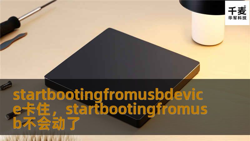 Chinese Article Outline:        H1: Startbootingfromusbdevice卡住问题的原因与解决方案        H2: 什么是Startbootingfromusbdevice卡住问题？            H3: 了解