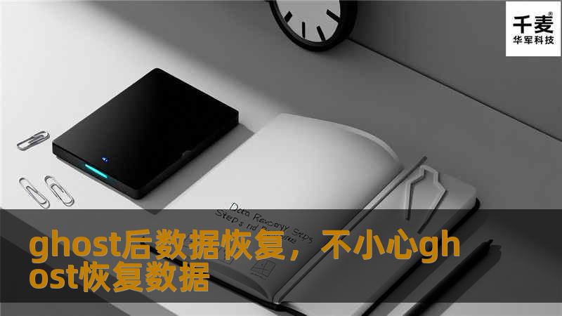 ghost后数据恢复，不小心ghost恢复数据