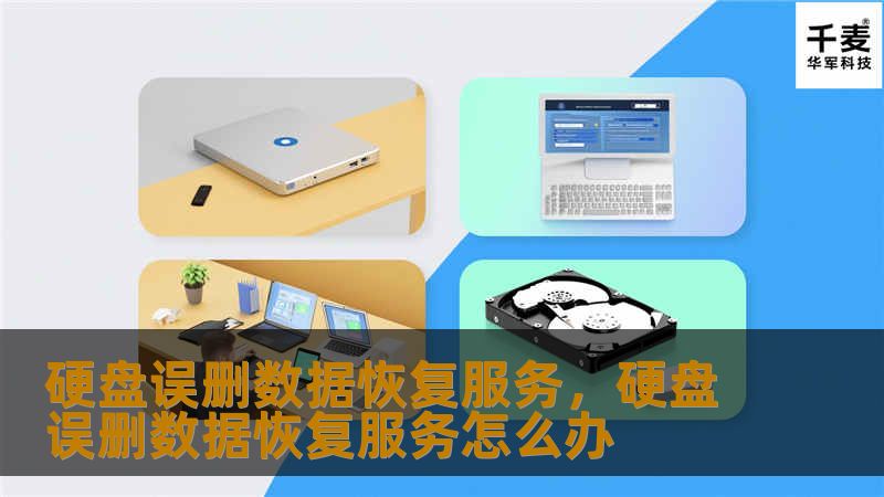 在数字化时代，数据是每个人、每个企业都无法忽视的重要资产。然而，硬盘误删数据的情况时有发生，给我们带来了不小的困扰。幸运的是，专业的硬盘误删数据恢复服务能够帮助您解决这些难题。本文将深入探讨硬盘误删数据恢复的重要性，以及如何选择可靠的恢复服务，让您不再为丢失的数据烦恼。