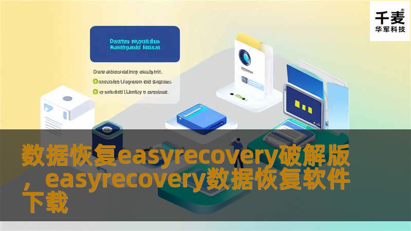 在信息化时代，数据丢失带来的损失往往难以估量。EasyRecovery数据恢复软件以其强大的功能和简易的操作深受用户喜爱，破解版更是为用户提供了免费使用的机会，让数据恢复变得轻而易举。