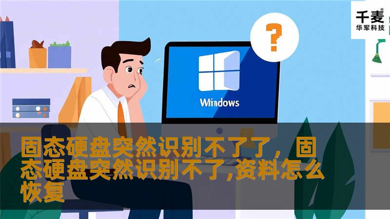 固态硬盘（SSD）作为现代计算机的重要组成部分，以其高速读写和稳定性受到广泛欢迎。然而，不少用户也遭遇过固态硬盘突然无法识别的问题。本文将详细探讨可能的原因及解决方案，让你轻松应对。