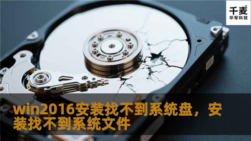 本文详细介绍了WindowsServer2016安装过程中，遇到“找不到系统盘”问题的常见原因以及解决方法，帮助你顺利完成安装。