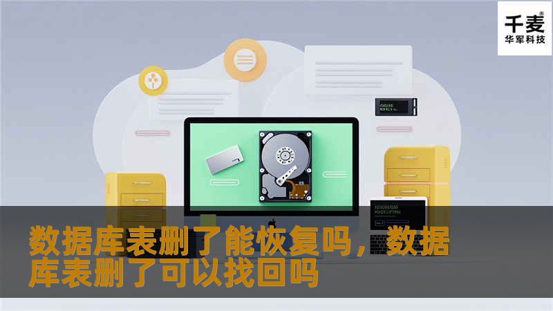 数据库表删了能恢复吗，数据库表删了可以找回吗