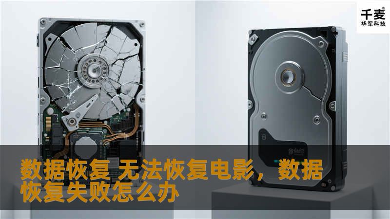 数据恢复 无法恢复电影，数据恢复失败怎么办