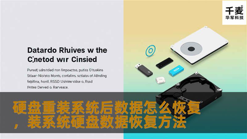 硬盘重装系统后数据怎么恢复，装系统硬盘数据恢复方法