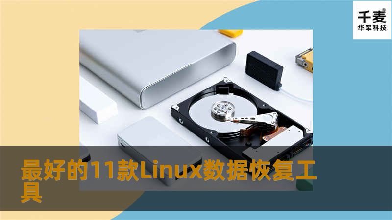 如果你使用的是Linux操作系统，那么你一定想知道一旦硬盘崩溃的话又该如何保存和恢复数据。
