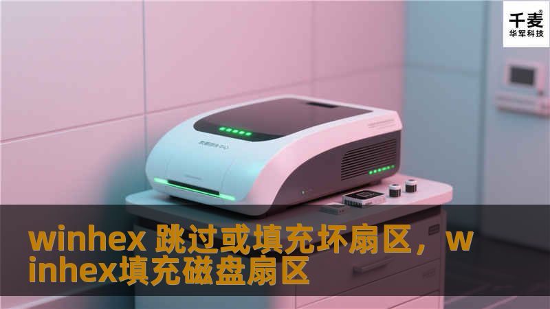 了解如何通过WinHex有效跳过或填充坏扇区，帮助修复硬盘问题，延长硬盘使用寿命，保障数据安全。本文将为你提供详细操作指南。