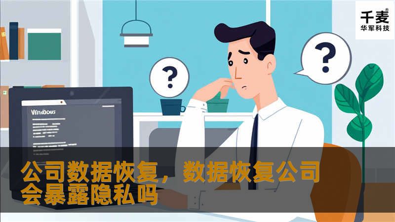 公司数据恢复，数据恢复公司会暴露隐私吗